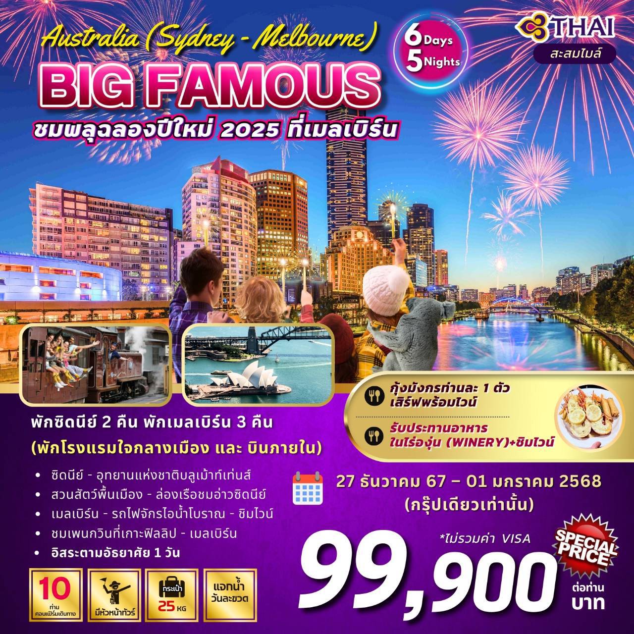 ทัวร์ออสเตรเลีย FAMOUS AUSTRALIA 6วัน 5คืน (TG)