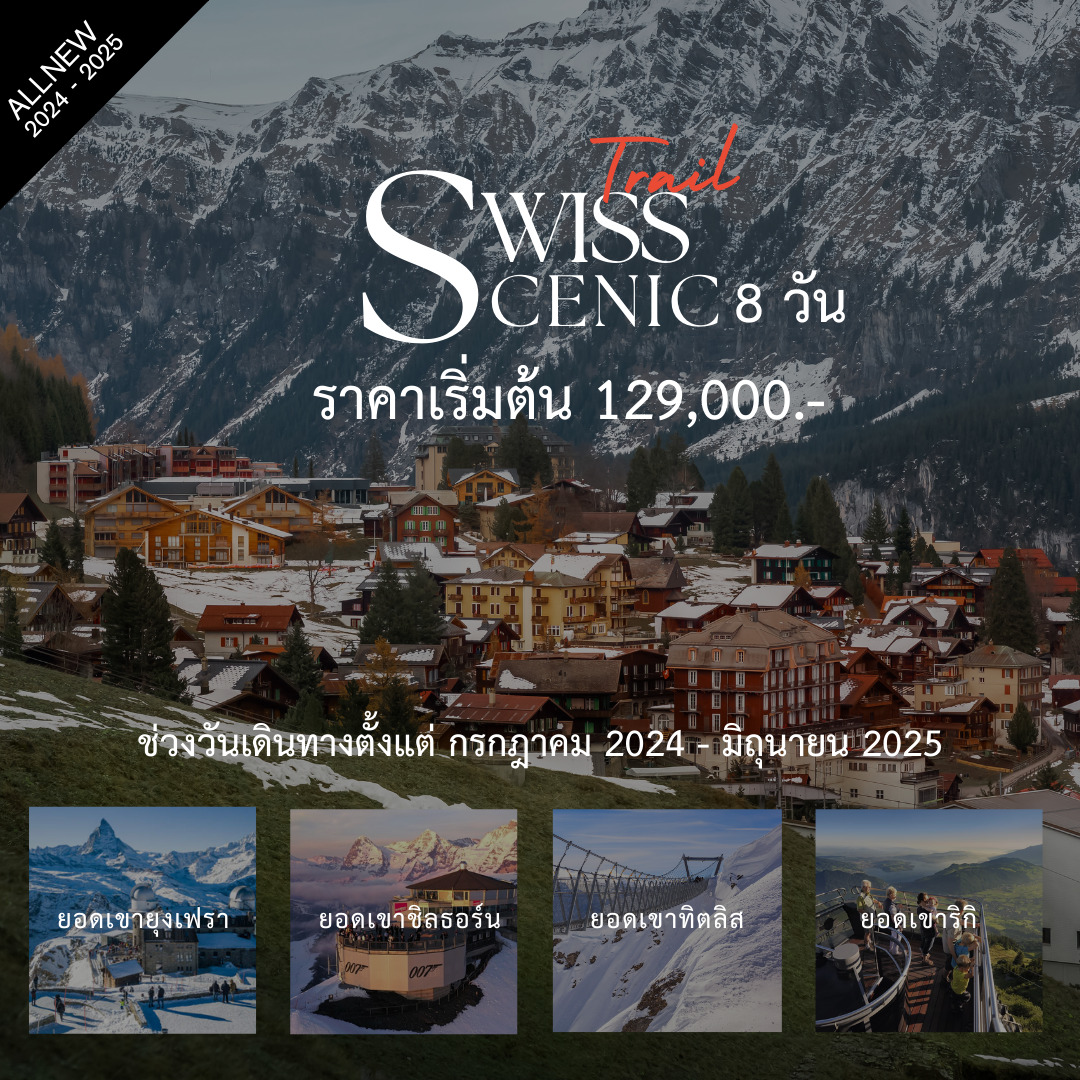 ทัวร์สวิตเซอร์แลนด์ Swiss Scenic Trails 8วัน 5คืน (TG)