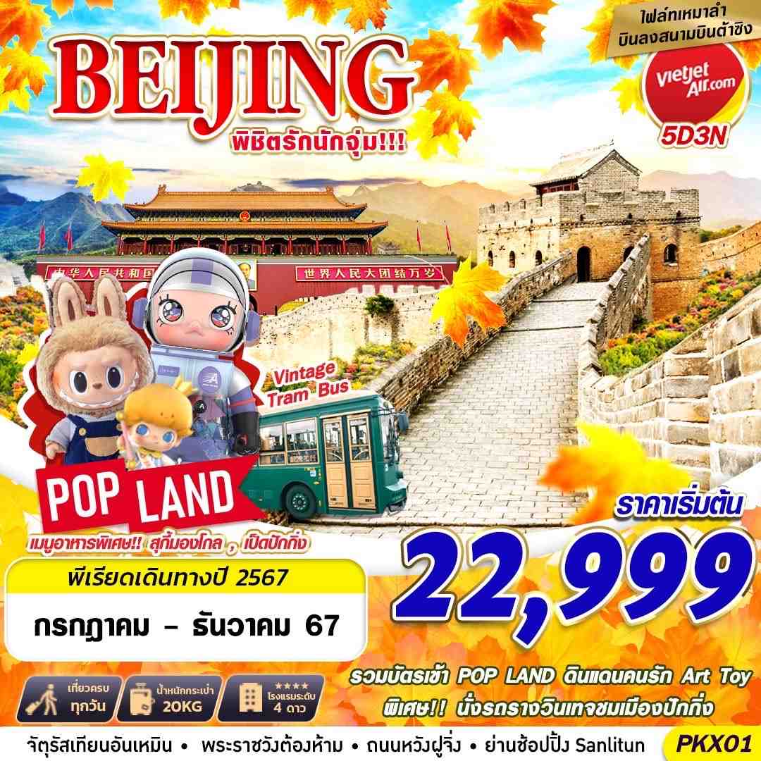 ทัวร์จีน BEIJING เหมาลำบินลงต้าซิง พิชิตรักนักจุุ่ม 5วัน 3คืน (VZ)