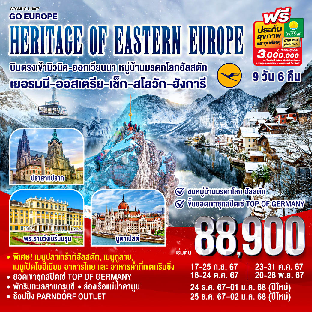 ทัวร์ยุโรปตะวันออก HERITAGE OF EASTERN EUROPE บินตรง เข้ามิวนิค ออกเวียนนา พักริมทะเลสาบ 9วัน 6คืน (LH)