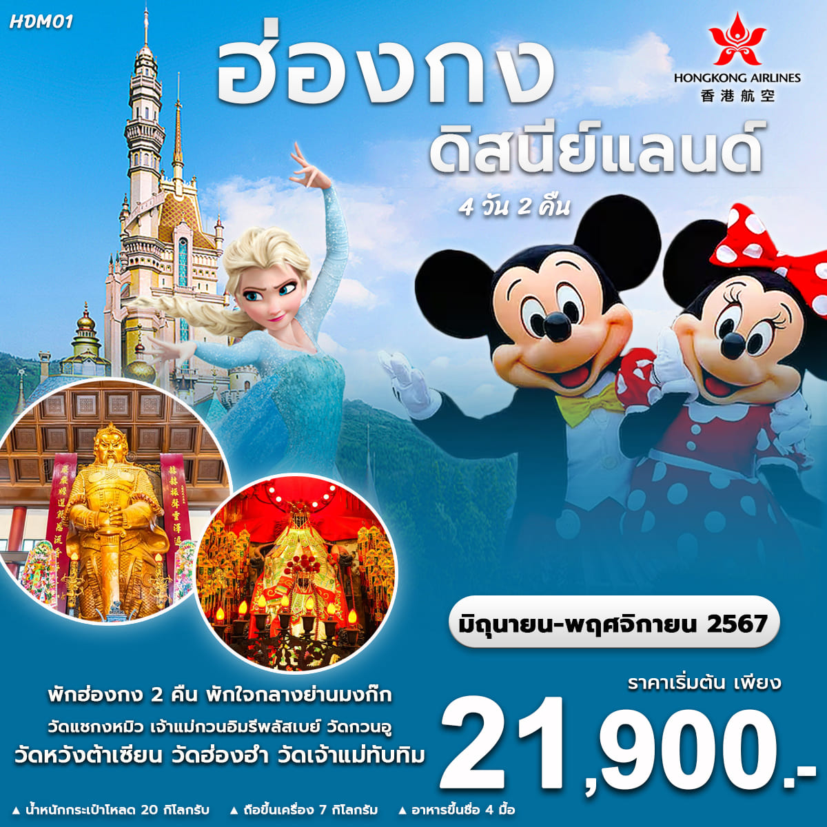 ทัวร์ฮ่องกง ดิสนีย์แลนด์ 4วัน 2คืน (HX)