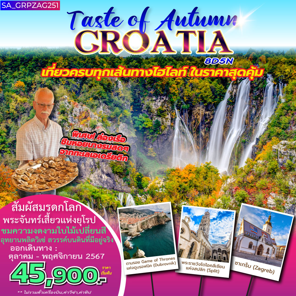 ทัวร์โครเอเชีย TASTE OF AUTUMN CROATIA 8วัน 5คืน (QR)