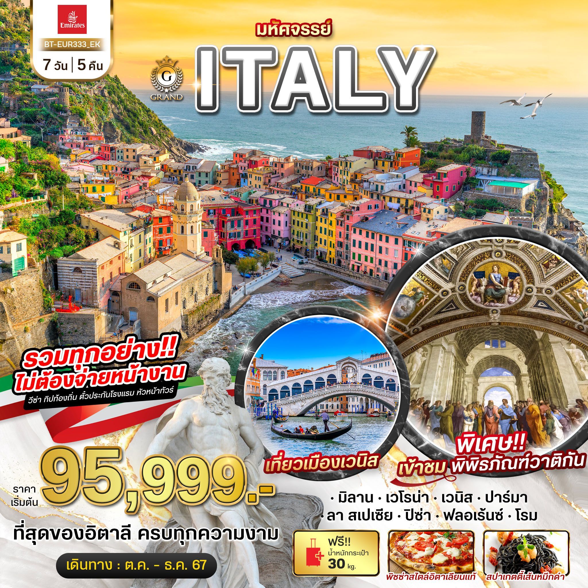 ทัวร์อิตาลี มหัศจรรย์ GRAND ITALY เวนิส ชิงเกว แตร์เร เข้าชมพิพิธภัณฑ์วาติกัน 7วัน 5คืน (EK)