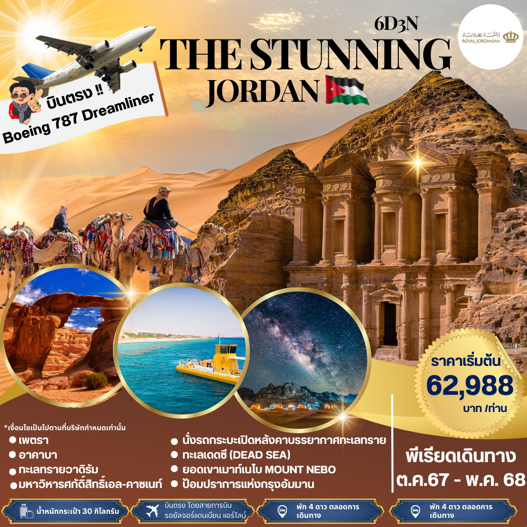 ทัวร์จอร์แดน THE STUNNING JORDAN 6วัน 3คืน (RJ)