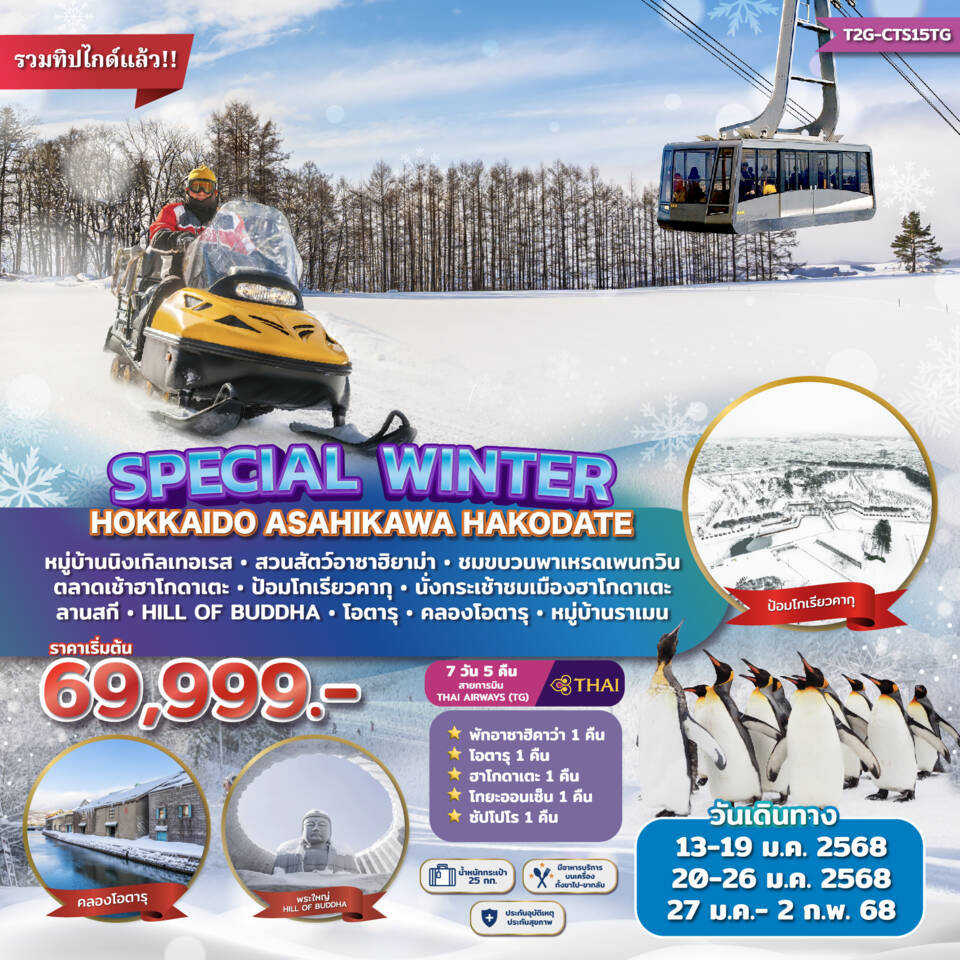 ทัวร์ญี่ปุ่น Special Winter Hokkaido Asahikawa Hakodate 7วัน 5คืน (TG)