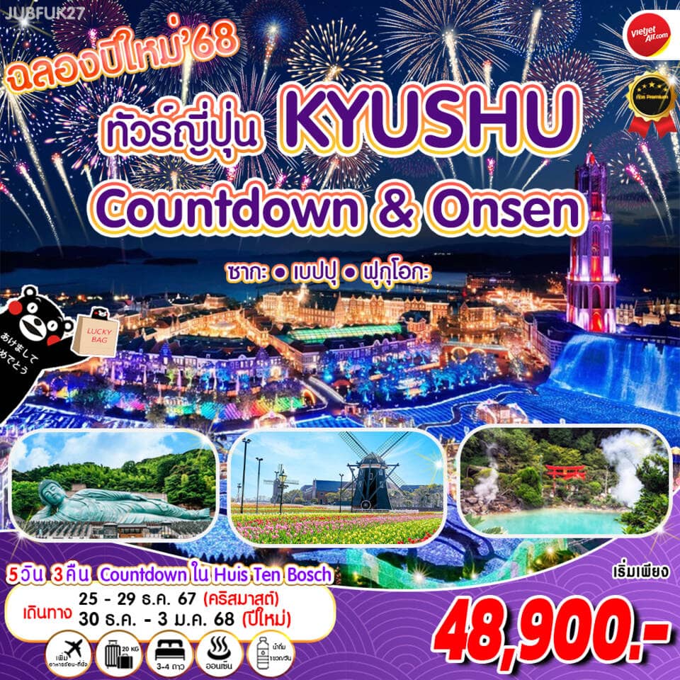 ทัวร์ญี่ปุ่น KYUSHU Countdown & Onsen 5วัน 3คืน (VZ)