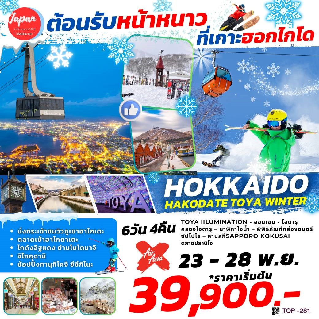 ทัวร์ญี่ปุ่น HOKKAIDO HAKODATE WINTER 6วัน 4คืน (XJ)