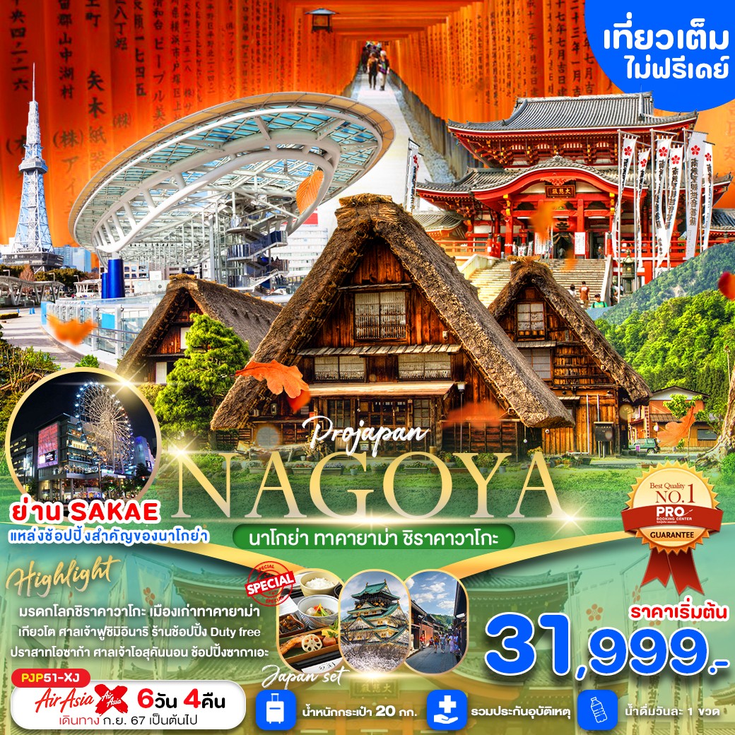 ทัวร์ญี่ปุ่น NAGOYA ทาคายาม่า ชิราคาวาโกะ เที่ยวเต็มไม่มีฟรีเดย์ 6วัน 4คืน (XJ)