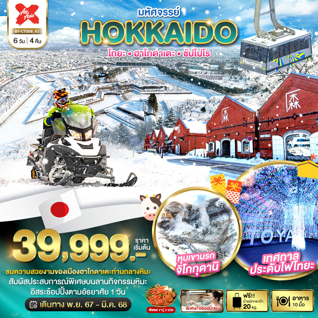 ทัวร์ญี่ปุ่น ฮอกไกโด มหัศจรรย์ HOKKAIDO โทยะ ฮาโกดาเตะ ซัปโปโร 6วัน 4คืน (XJ)