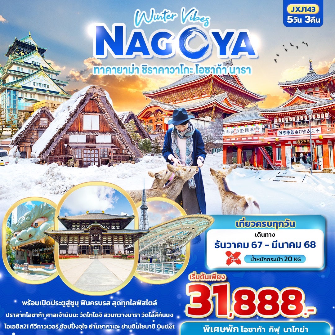 ทัวร์ญี่ปุ่น Winter Vibes NAGOYA ทาคายาม่า ชิราคาวาโกะ โอซาก้า นารา 5วัน 3คืน (XJ)