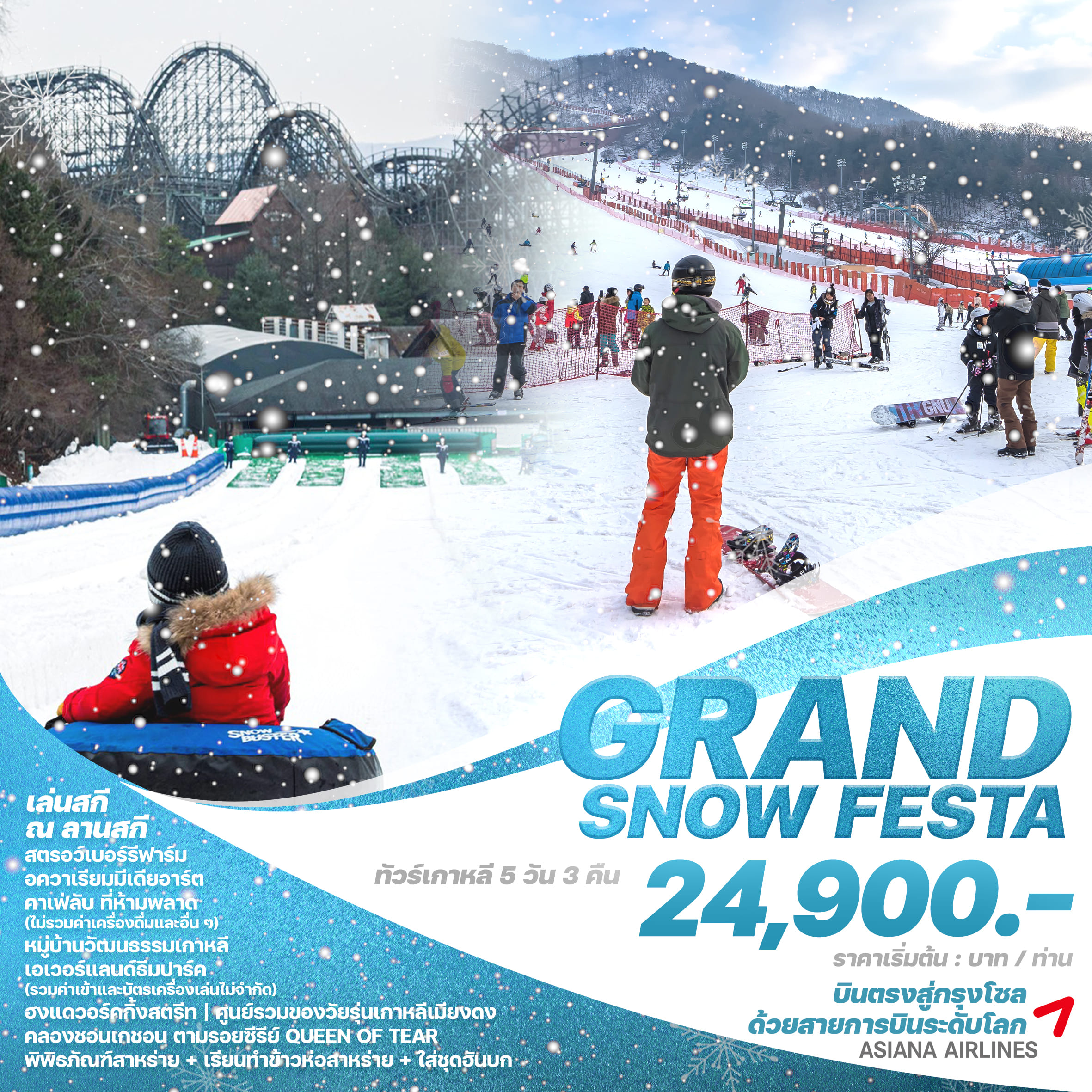 ทัวร์เกาหลี GRAND SNOW FEST 5วัน 3คืน (OZ)