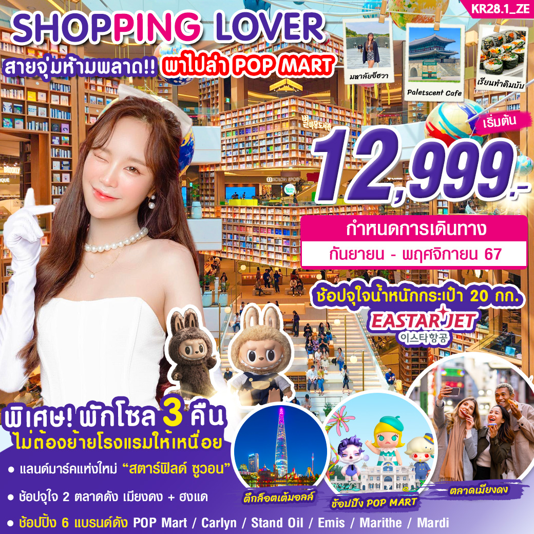 ทัวร์เกาหลี SHOPPING LOVER 5วัน 3คืน (ZE)