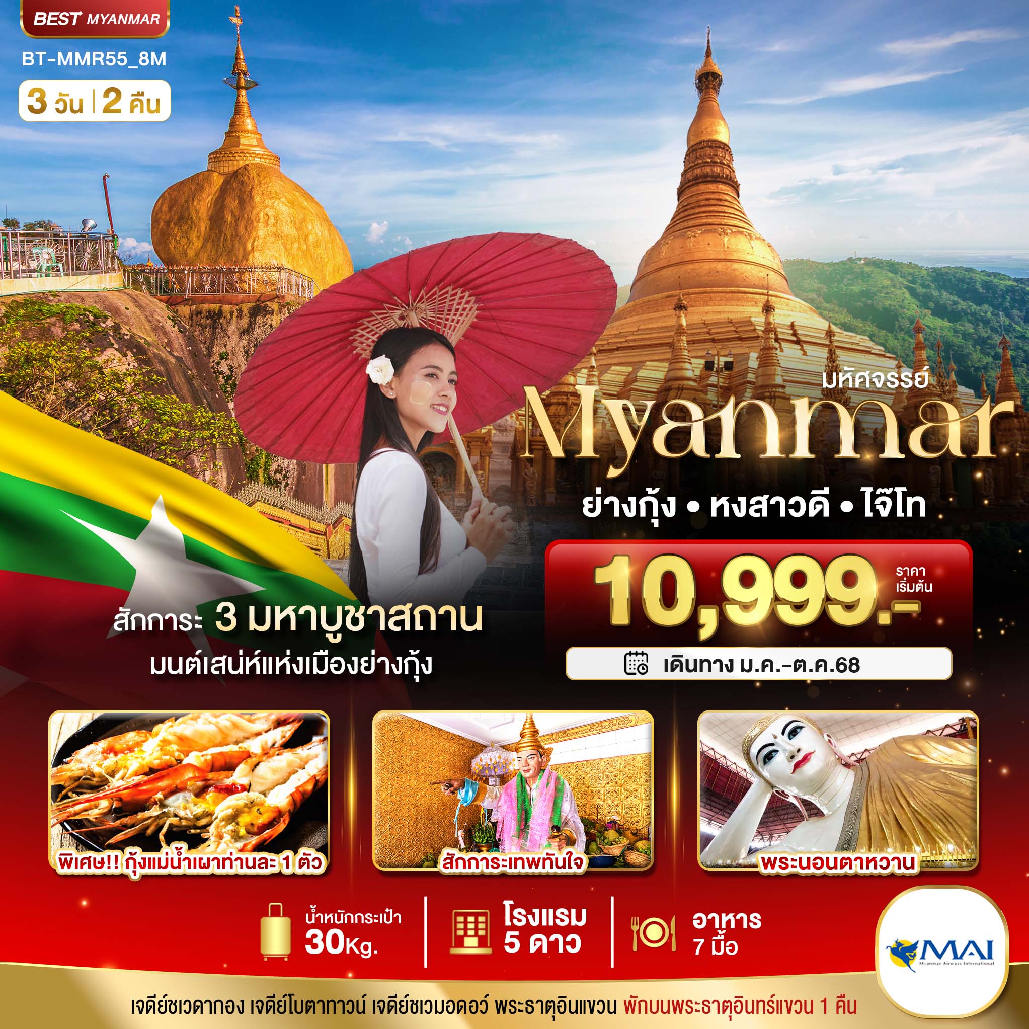 ทัวร์พม่า มหัศจรรย์ MYANMAR ย่างกุ้ง หงสา อินแขวน 3วัน 2คืน (8M)