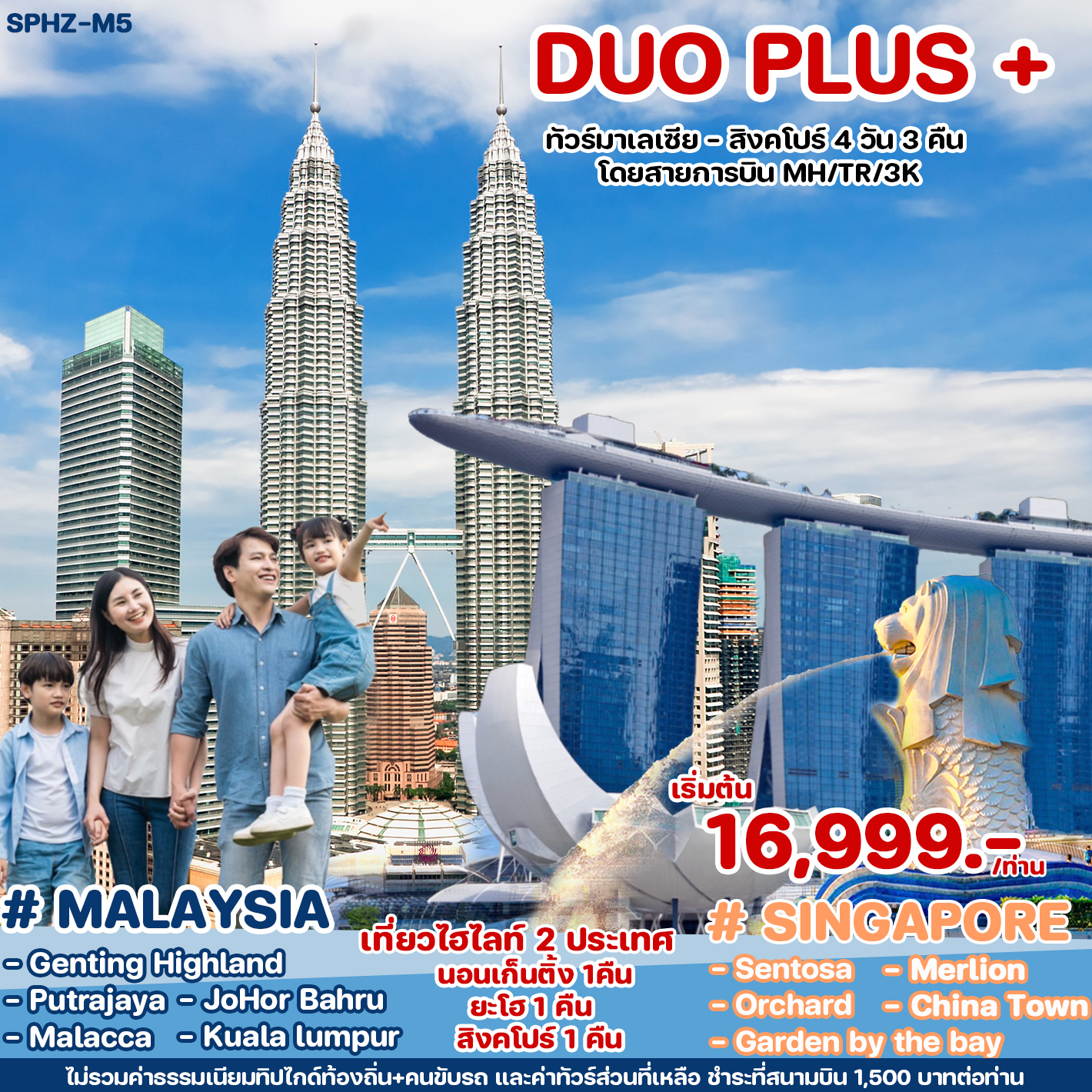 ทัวร์มาเลเซีย สิงคโปร์ DUOPLUS MALAYSIA-SINGAPORE 4วัน 3คืน (MH)