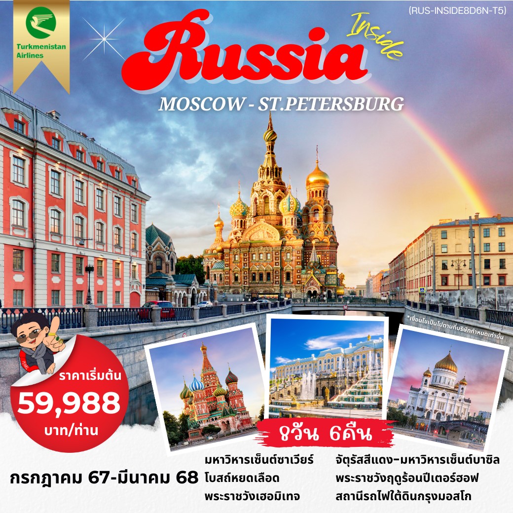 ทัวร์รัสเซีย INSIDE RUSSIA รัสเซีย มอสโค เซนต์ปีเตอร์ นั่งรถไฟ SAPSAN 8วัน 6คืน (T5)