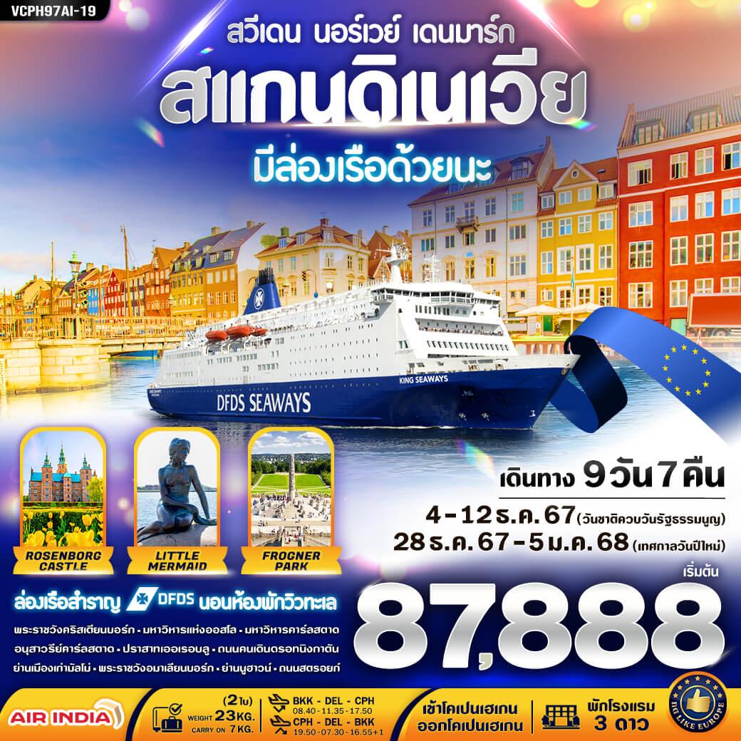 ทัวร์สแกนดิเนเวีย 3 ประเทศ มีล่องเรือ DFDS ด้วยนะ 9วัน 7คืน (AI)