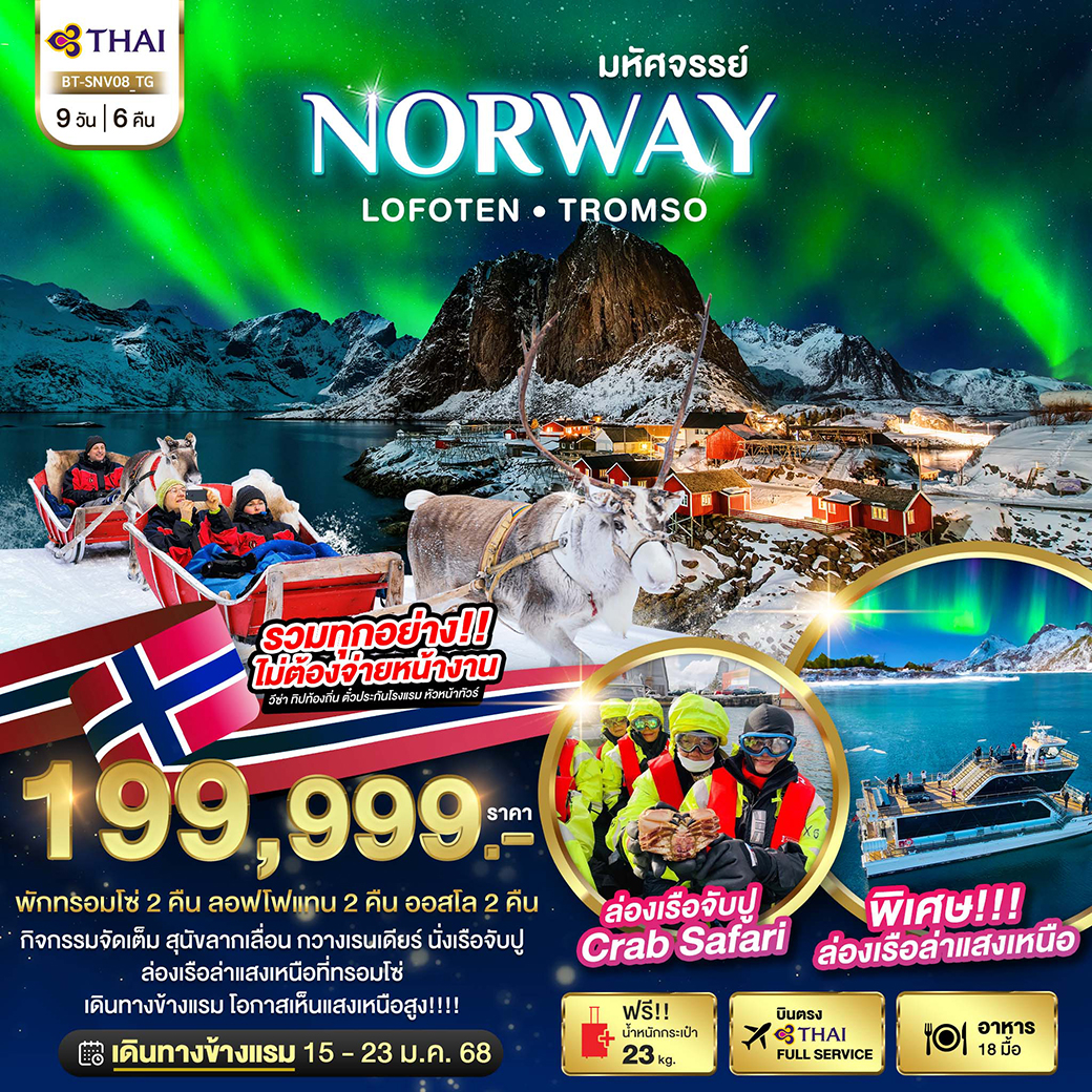 ทัวร์สแกนดิเนเวีย มหัศจรรย์...ล่องเรือตามล่าแสงเหนือ Norway Lofoten Tromso 9 วัน 6 คืน (TG)