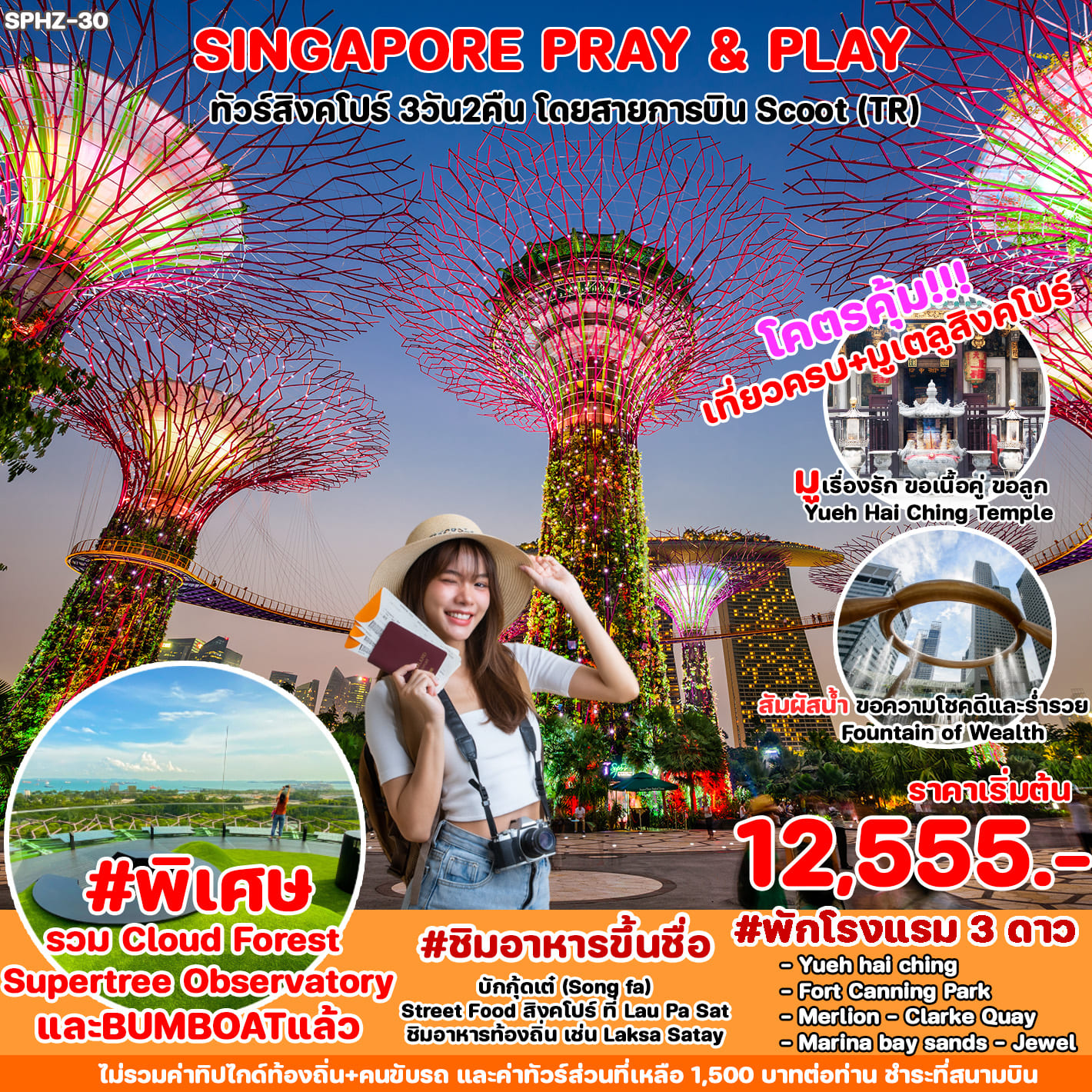 ทัวร์สิงคโปร์ SINGAPORE PRAY&PLAY 3วัน 2คืน (TR)