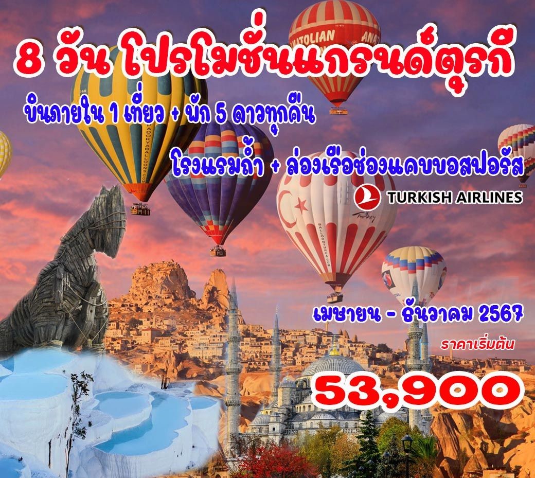 ทัวร์ตุรกี แกรนด์ตุรกี 8วัน 6คืน (TK)