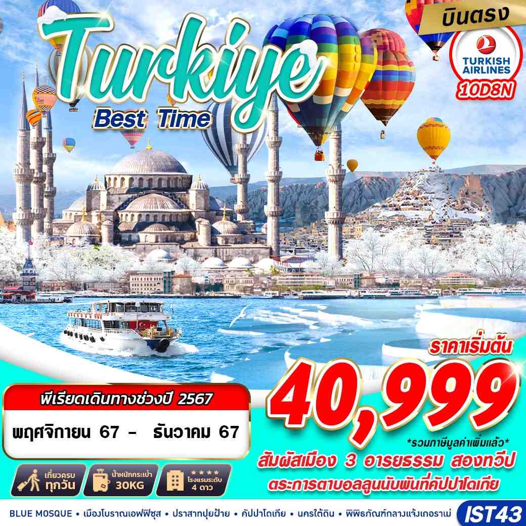 ทัวร์ตุรกี TURKIYE BEST TIME 10วัน 8คืน (TK)