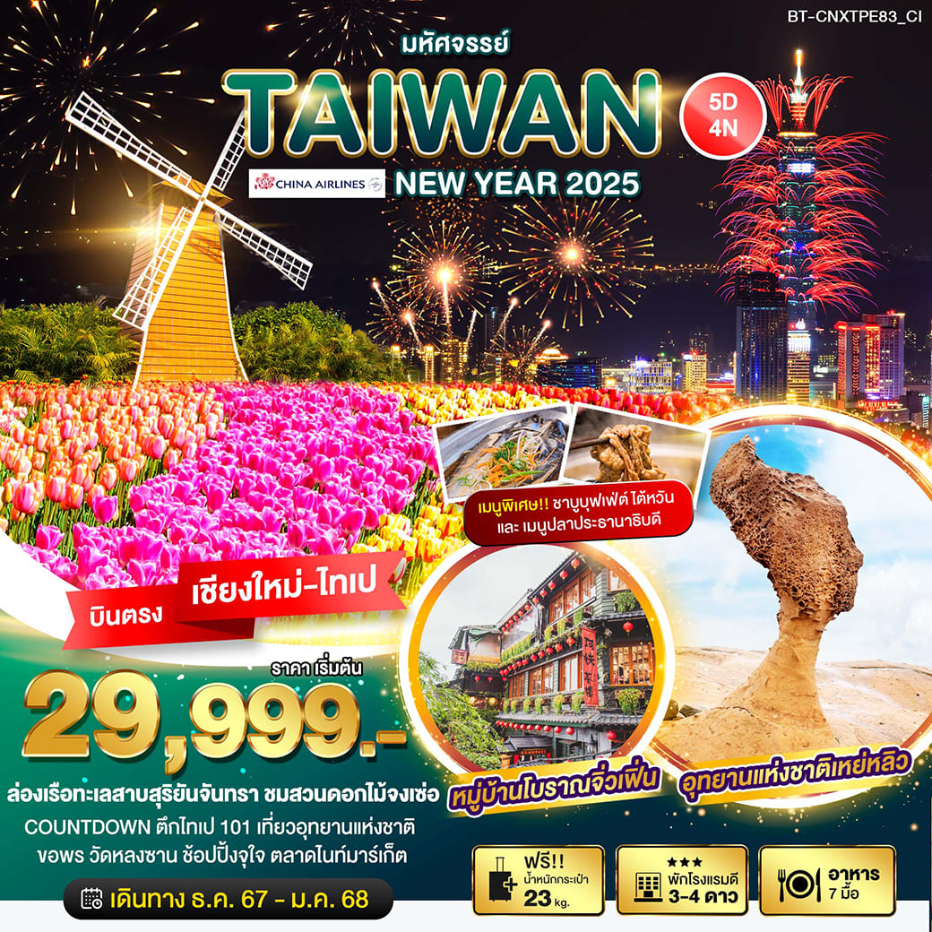 ทัวร์ไต้หวัน มหัศจรรย์ TAIWAN NEW YEAR 5วัน 4คืน (CI)