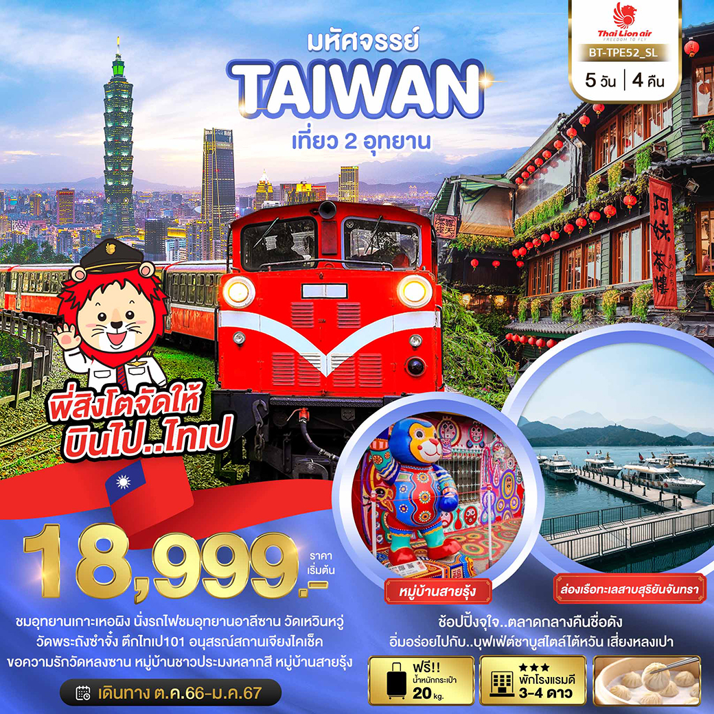 ทัวร์ไต้หวัน มหัศจรรย์ TAIWAN เที่ยว 2 อุทยาน 5วัน 4คืน (SL)