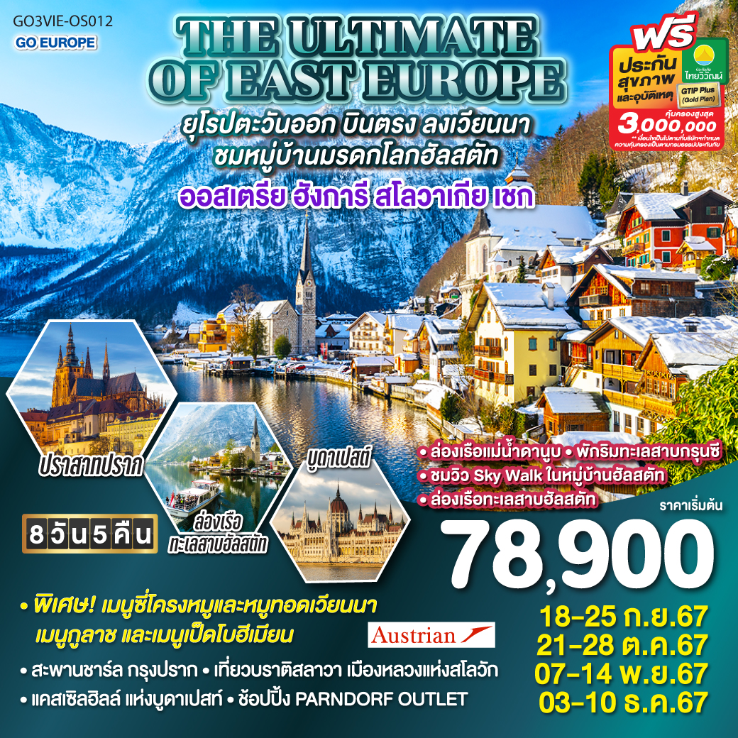 ทัวร์ออสเตรีย ฮังการี สโลวาเกีย เชก THE ULTIMATE OF EAST EUROPE 8วัน 5คืน (OS)