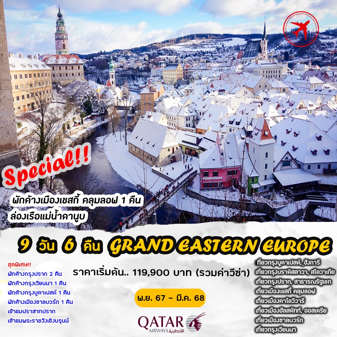 ทัวร์ออสเตรีย Grand Eastern EU 9วัน 6คืน (QR)