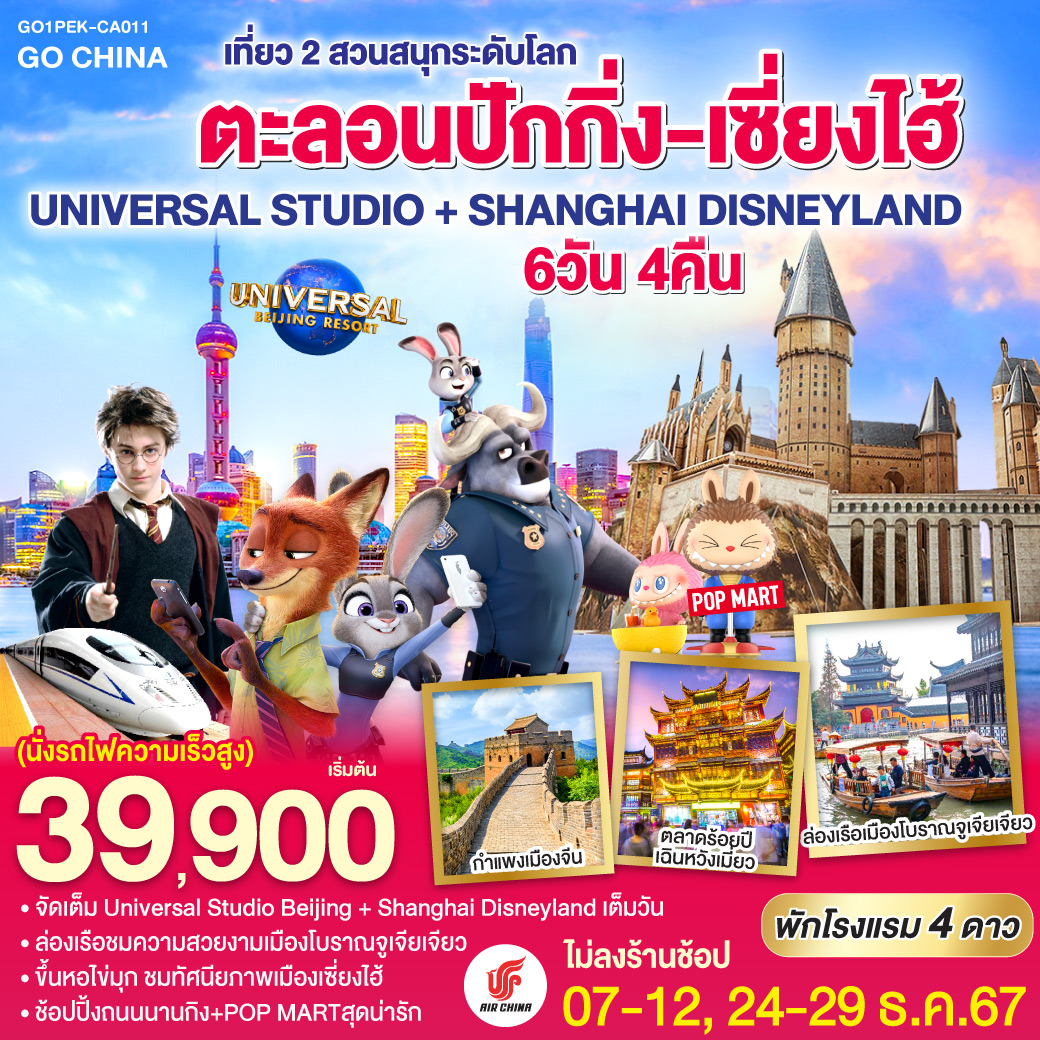 ทัวร์จีน ตะลอนปักกิ่ง-เซี่ยงไฮ้ เที่ยว 2 สวนสนุกระดับโลก UNIVERSAL STUDIO + SHANGHAI DISNEYLAND 6วัน 4คืน(CA)