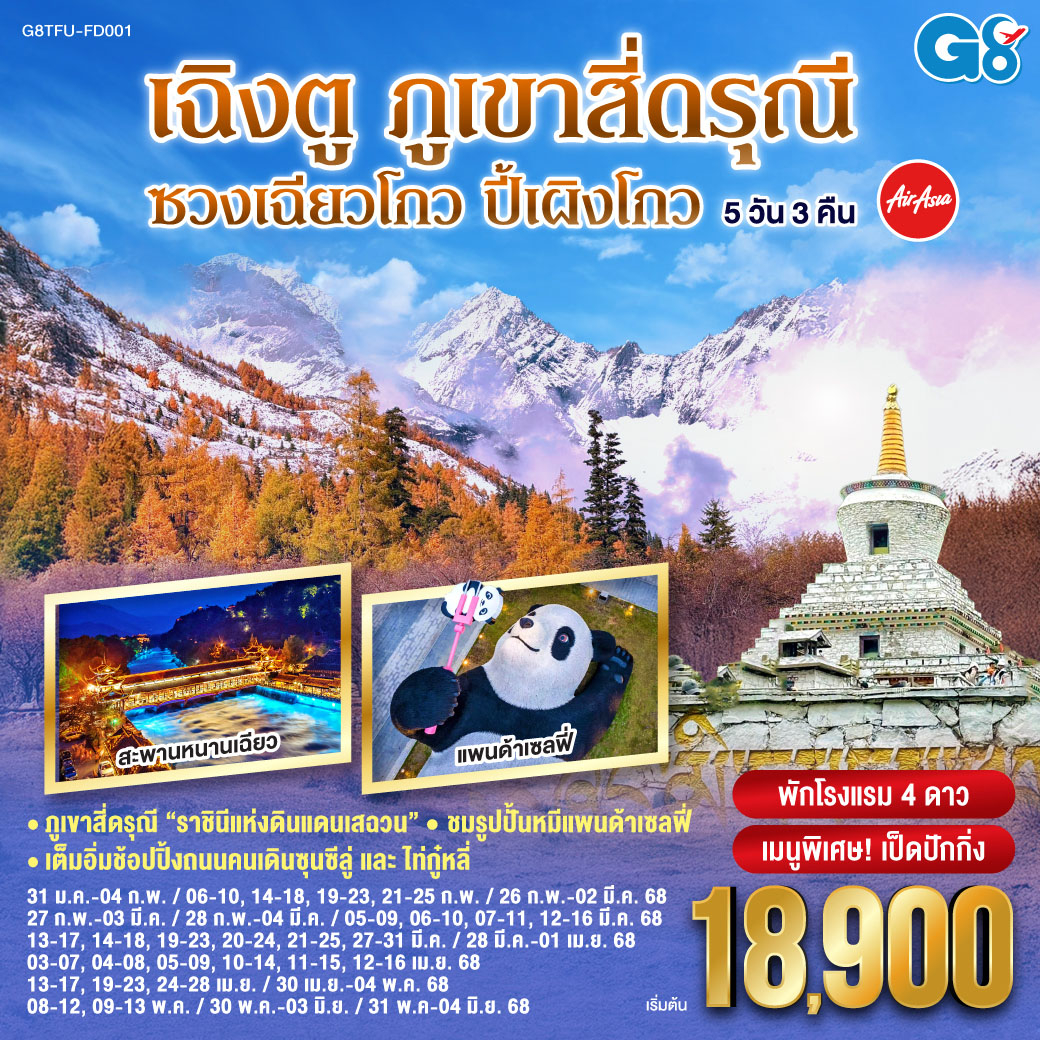 ทัวร์จีน เฉิงตู ภูเขาสี่ดรุณี ซวงเฉียวโกว – ปี้เผิงโกว 5วัน 3คืน (FD)