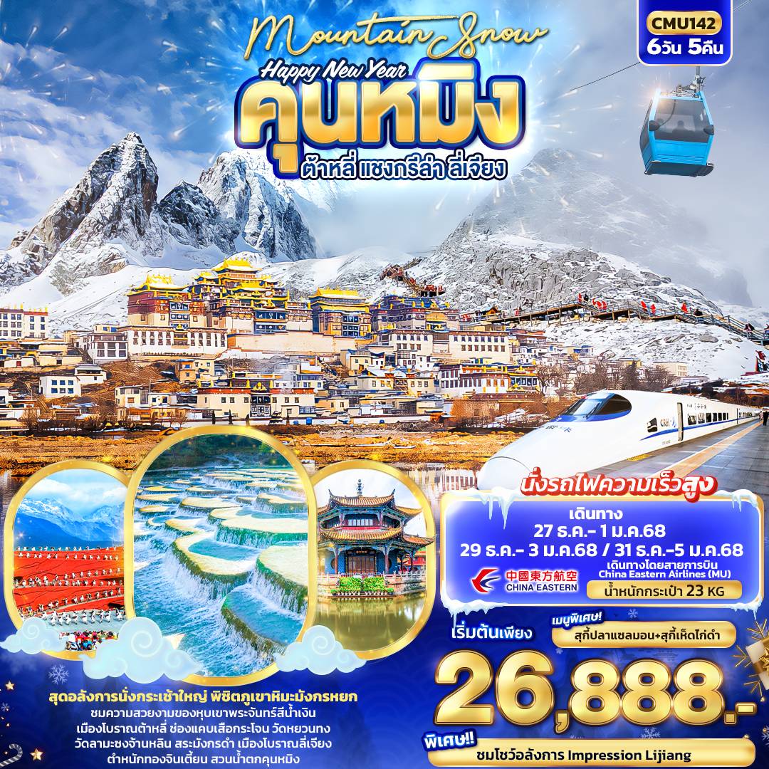 ทัวร์จีนช่วงปีใหม่ Happy New Year Mountain Snow คุนหมิง ต้าหลี่ แชงกรีล่า ลี่เจียง รถไฟความเร็วสูง 6วัน 5คืน (MU)