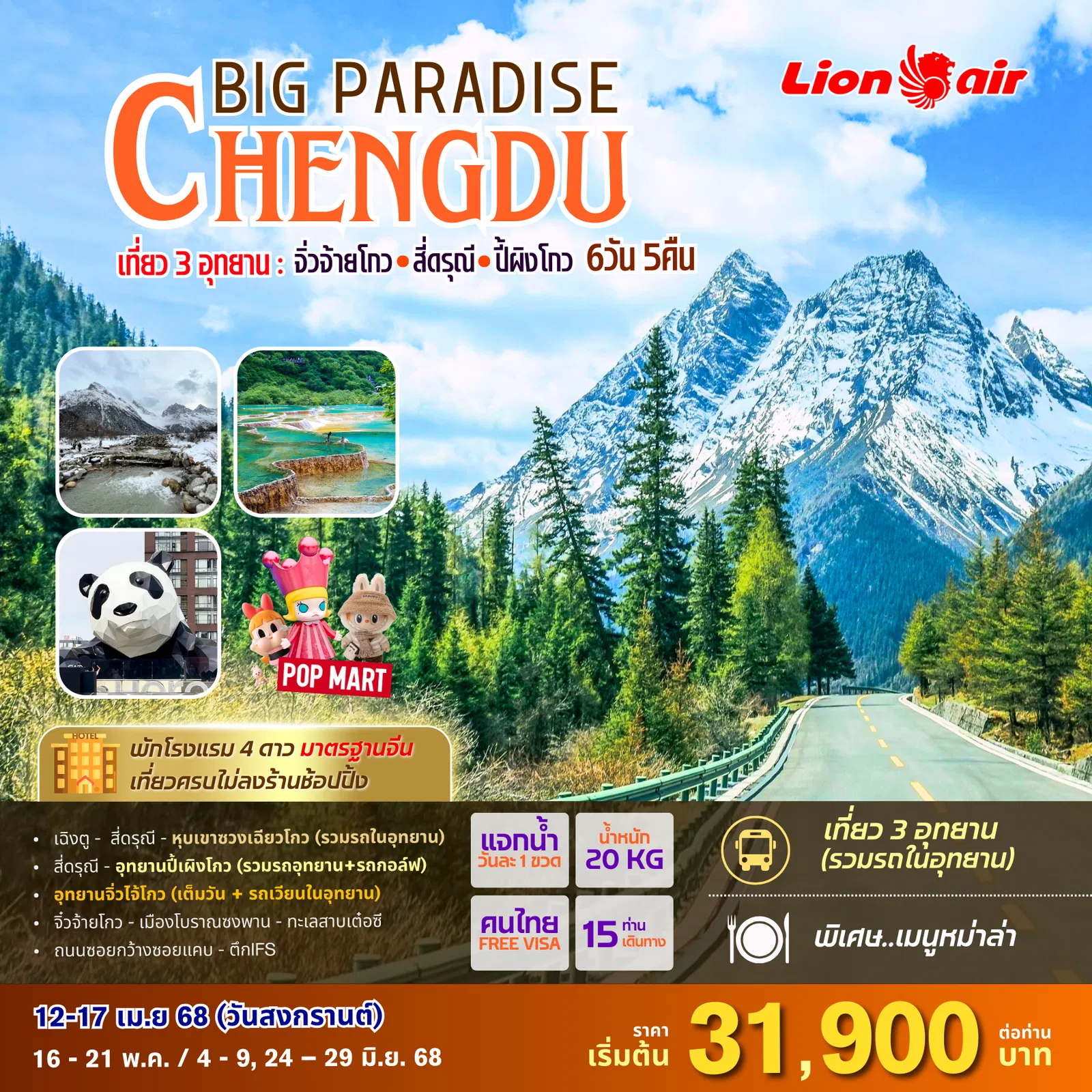 ทัวร์จีน BIG PARADISE CHENGDU 6วัน 5คืน (ไม่ลงร้านช้อปปิ้งรัฐบาล) (SL)