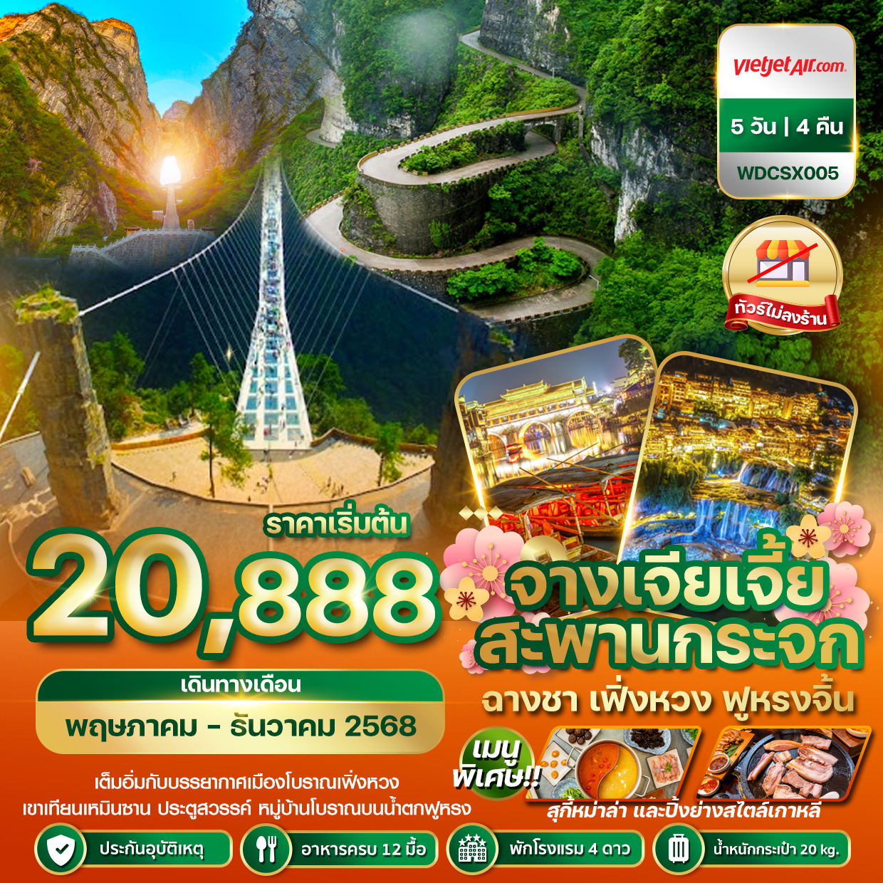 ทัวร์จีน  ฉางซา จางเจียเจี้ย เฟิ่งหวง ฟูหรงจิ้น สะพานกระจก  5วัน 4คืน (VZ)