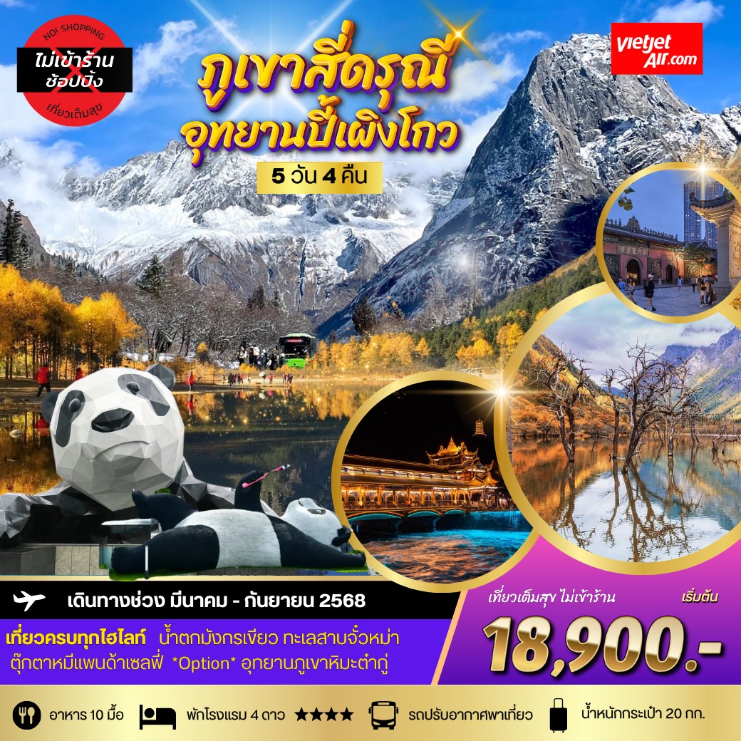 ทัวร์จีน ภูเขาสี่ดรุณี อุทยานปี้เผิงโกว (มี.ค-ก.ย.) **เที่ยเต็มสุขไม่เข้าร้านรัฐบาล** 5วัน 4คืน  (VZ)