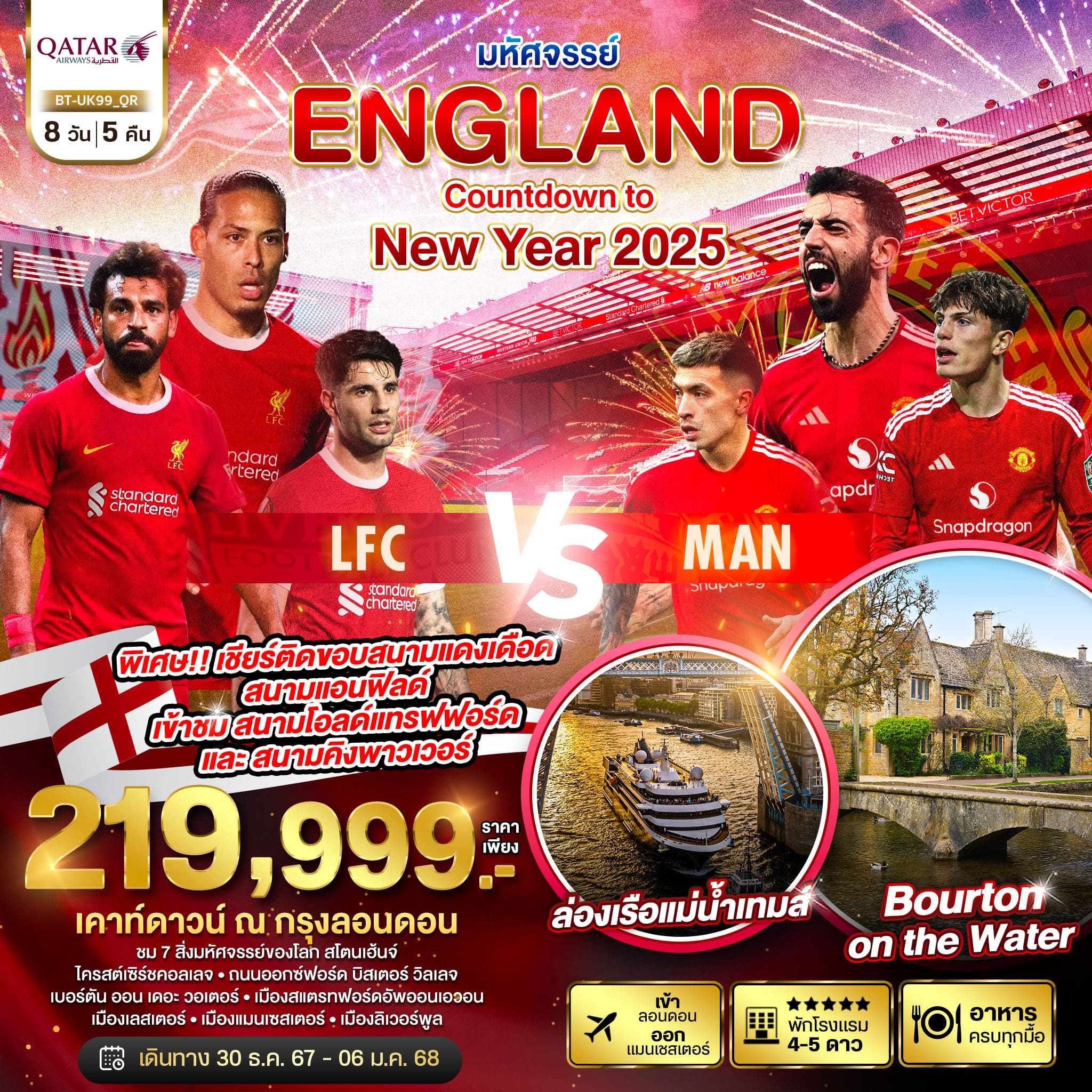 ทัวร์อังกฤษ ฉลองปีใหม่ 2025 ชมการแข่งขันฟุตบอลอังกฤษ ศึกแดงเดือด LFC vs MAN 8วัน 5คืน (QR)