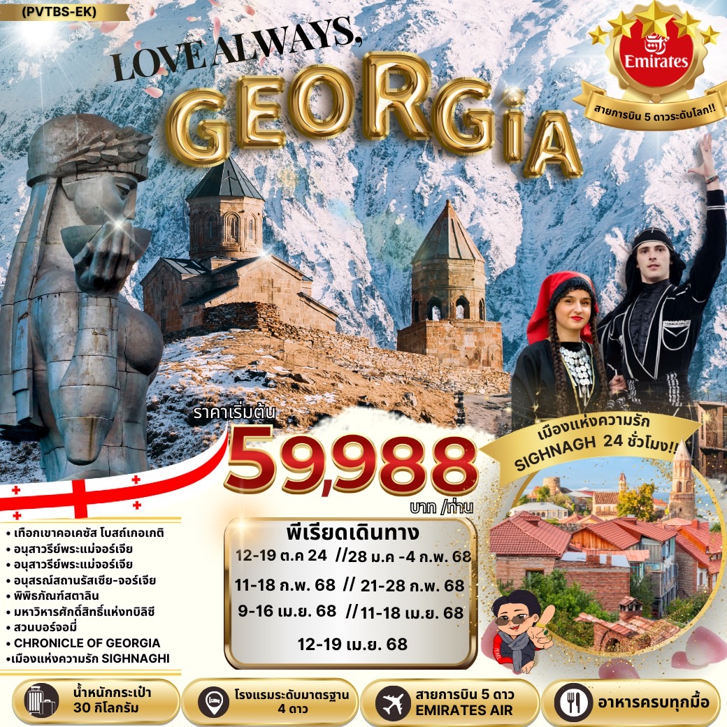 ทัวร์จอร์เจีย LOVE ALWAYS, GEORGIA 8วัน 5คืน (EK)