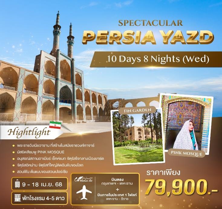 ทัวร์อิหร่าน Spectacular Persia Yazd 10วัน 8คืน  (W5)