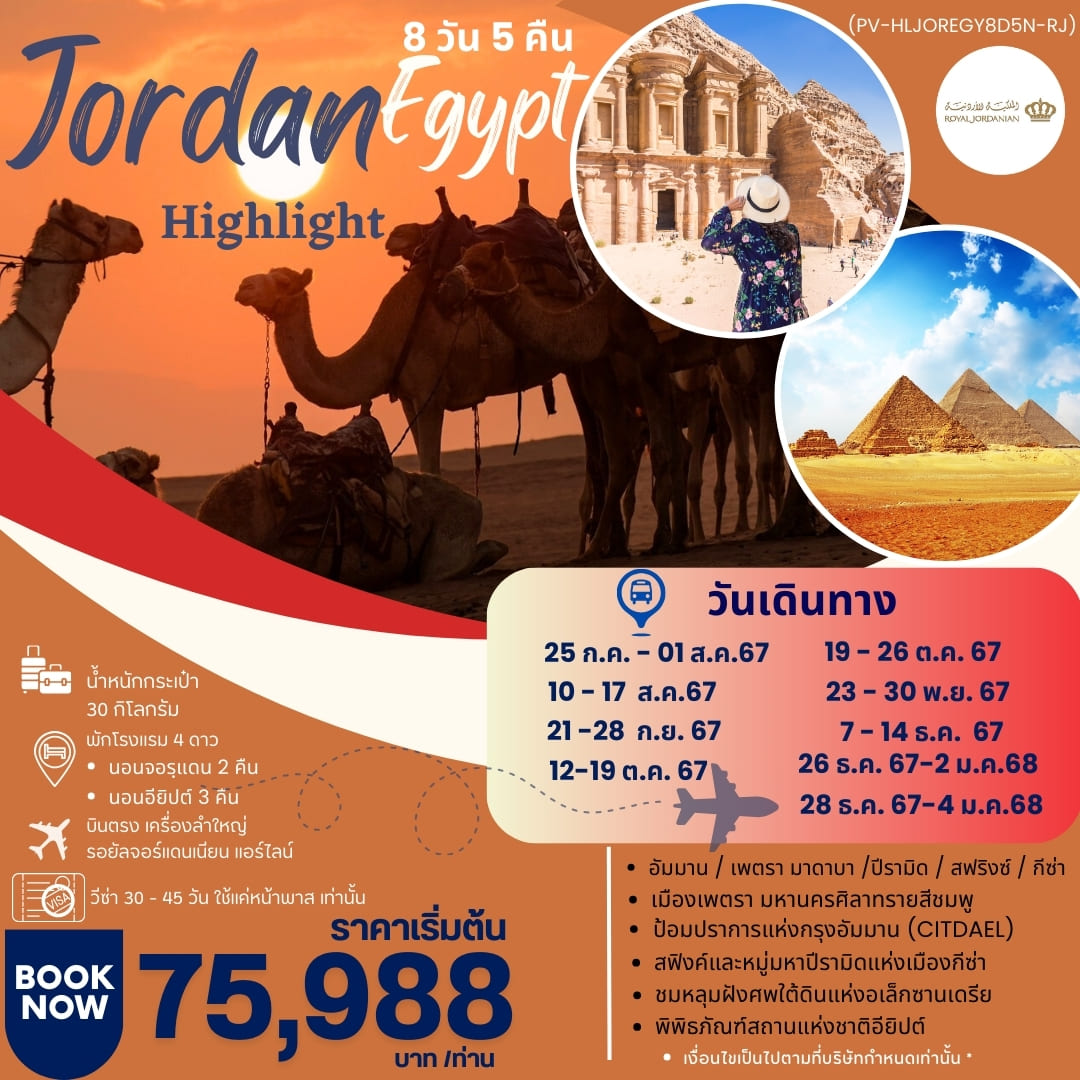 ทัวร์จอร์แดน HIGHLIGHT JORDAN - EGYPT เที่ยว 2 ประเทศ 8วัน 5คืน (RJ)