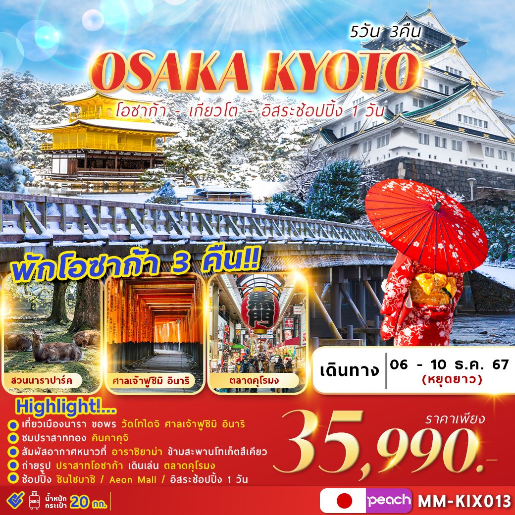 ทัวร์ญี่ปุ่น OSAKA KYOTO FREEDAY 5วัน 3คืน (MM)