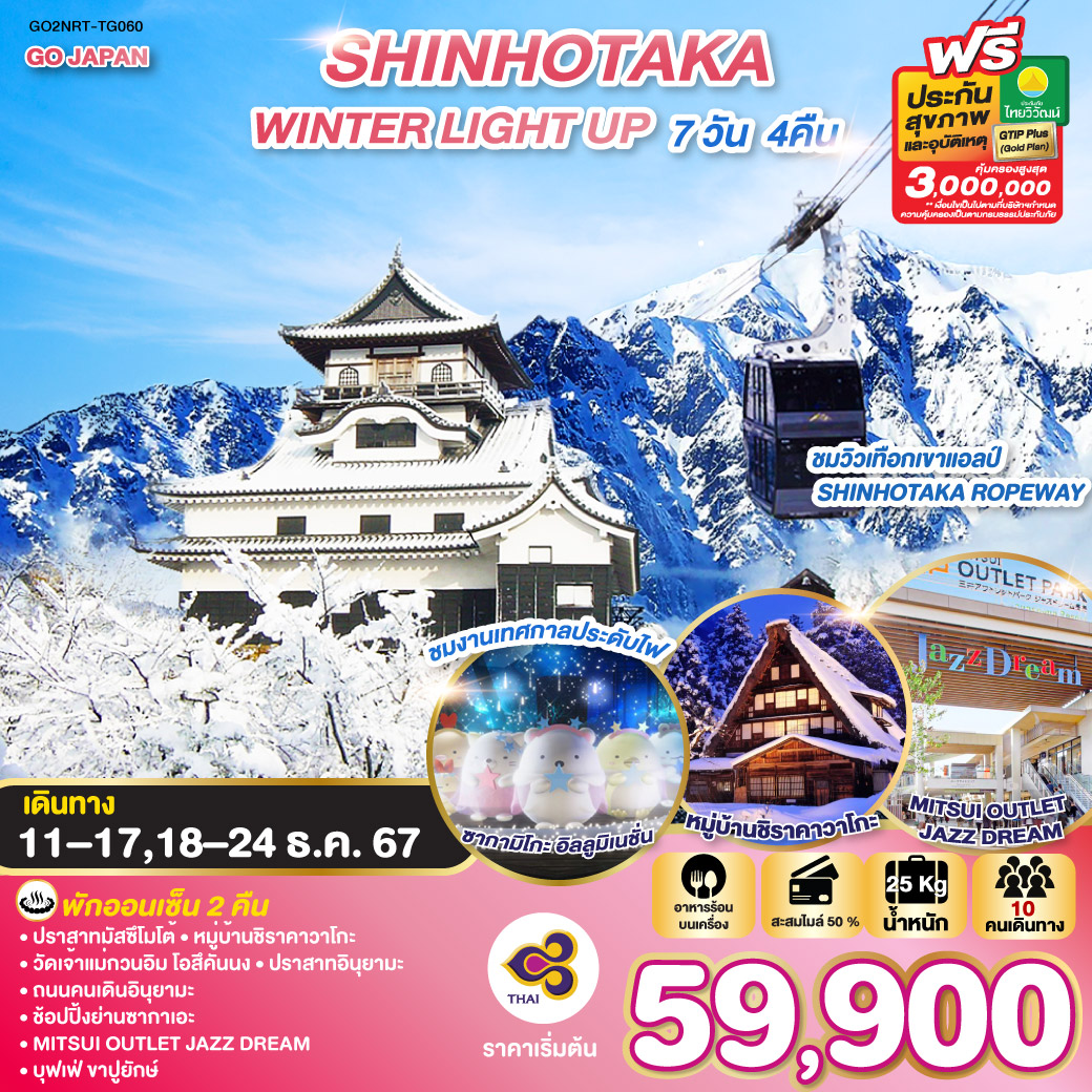 ทัวร์ญี่ปุ่น SHINHOTAKA WINTER LIGHT UP 7วัน 4คืน (TG)