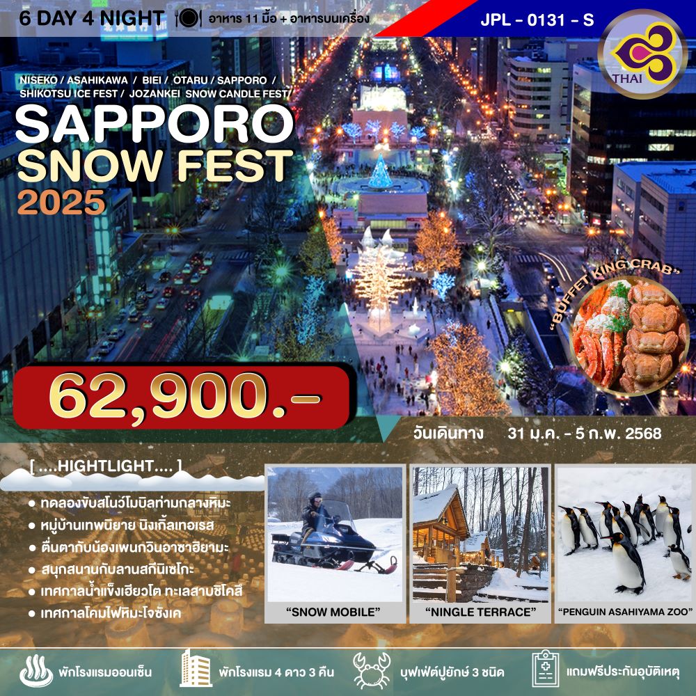 ทัวร์ญี่ปุ่น SAPPORO SNOW FEST 6วัน 4คืน (TG)