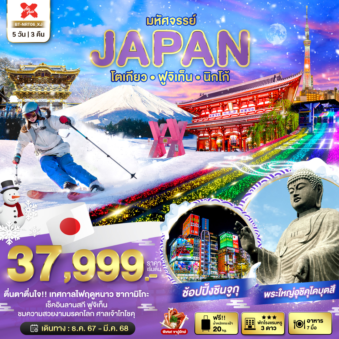 ทัวร์ญี่ปุ่น มหัศจรรย์ JAPAN โตเกียว ฟูจิเท็น นิกโก้ 5วัน 3คืน (XJ)