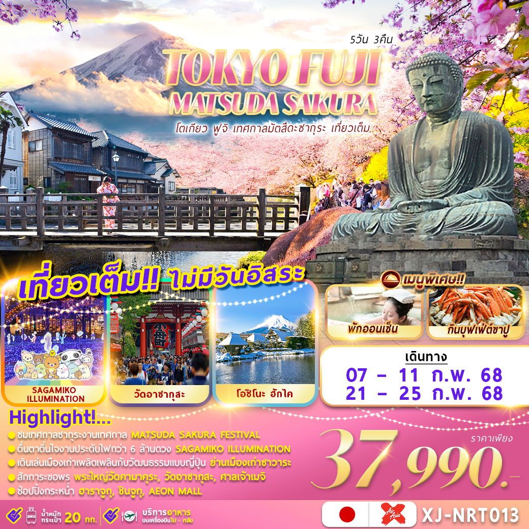 ทัวรืญี่ปุ่นTOKYO FUJI MATSUDA SAKURA FES.  เที่ยวเต็ม ไม่มีอิสระ 5วัน 4คืน (XJ)