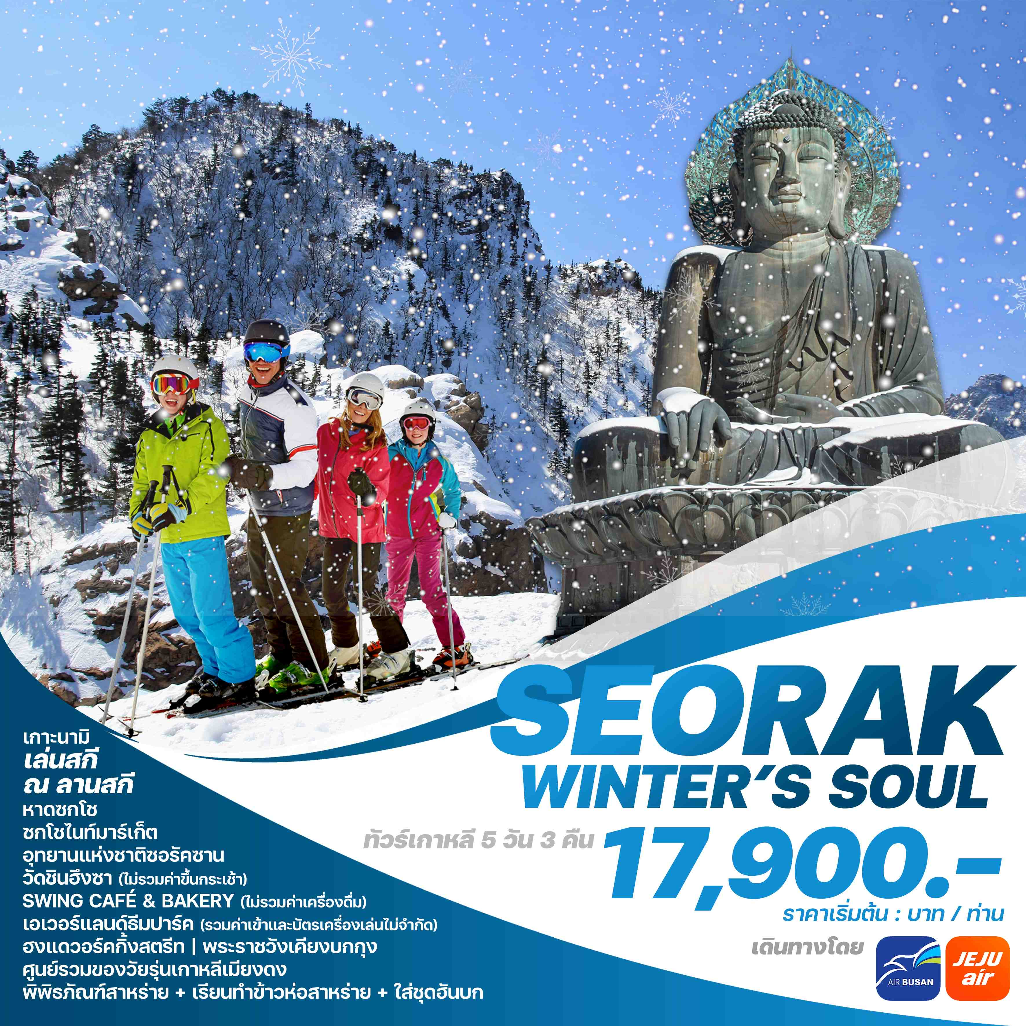 ทัวร์เกาหลี SEORAK WINTER'S SOUL 5วัน 3คืน (7C)