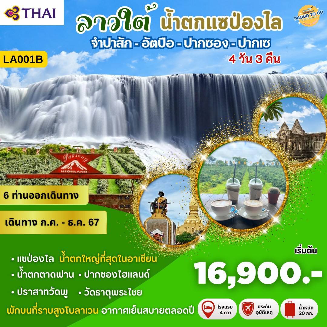 ทัวร์ลาวใต้ น้ำตกแซป่องไล 4วัน 3คืน (TG)