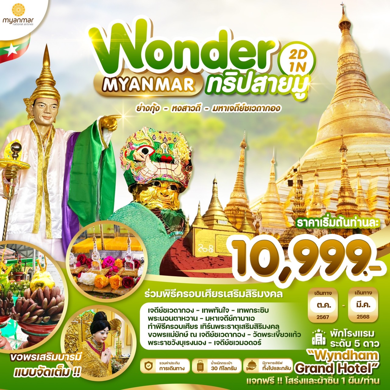 ทัวร์พม่า MYANMAR YANGON BAGO 2วัน 1คืน (UB)