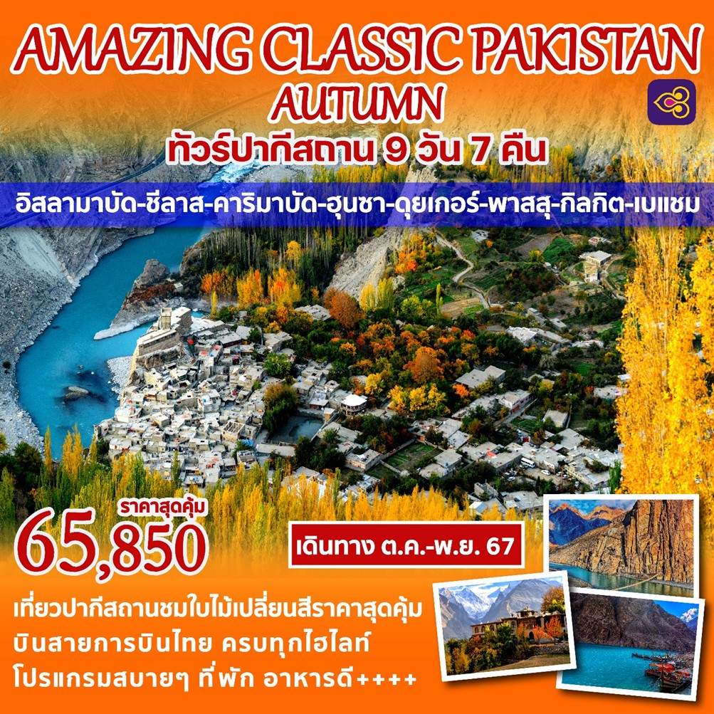 ทัวร์ปากีสถาน AMAZING OF PAKISTAN 11วัน 9คืน (TG)