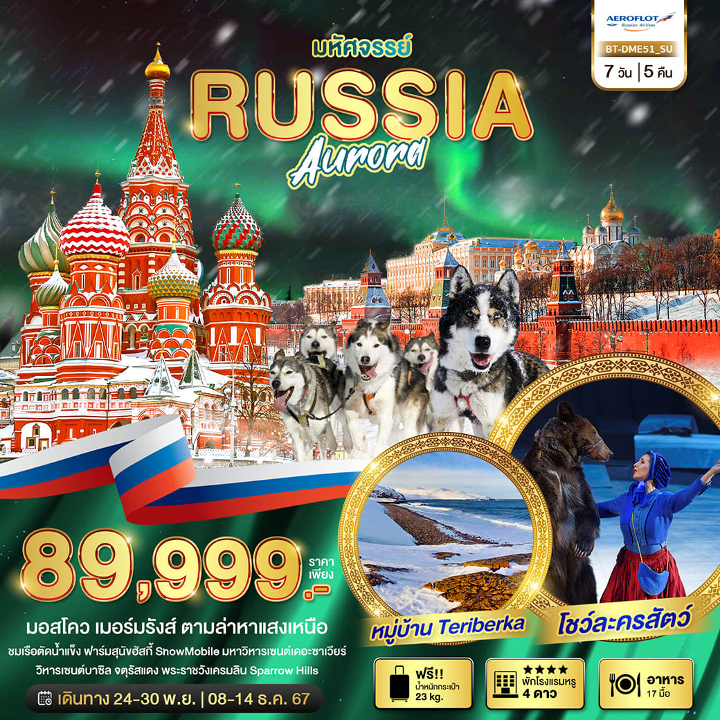 ทัวร์รัสเซีย มหัศจรรย์ RUSSIA มอสโคว เมอร์มรังส์ ตามล่าหาแสงเหนือ 7วัน 5คืน (SU)