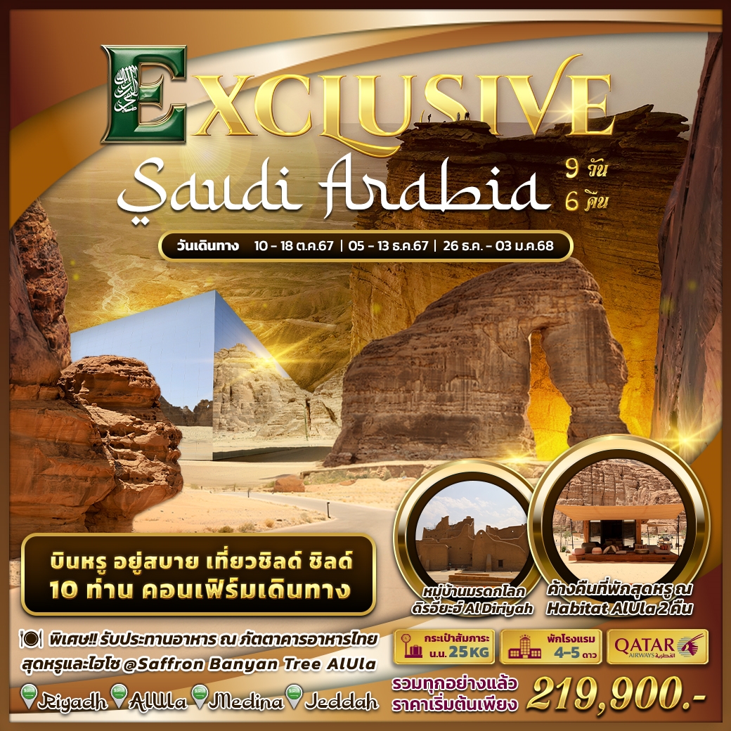 ทัวร์ซาอุดีอาระเบีย EXCLUSIVE SAUDI ARABIA 9วัน 6คืน (QR)