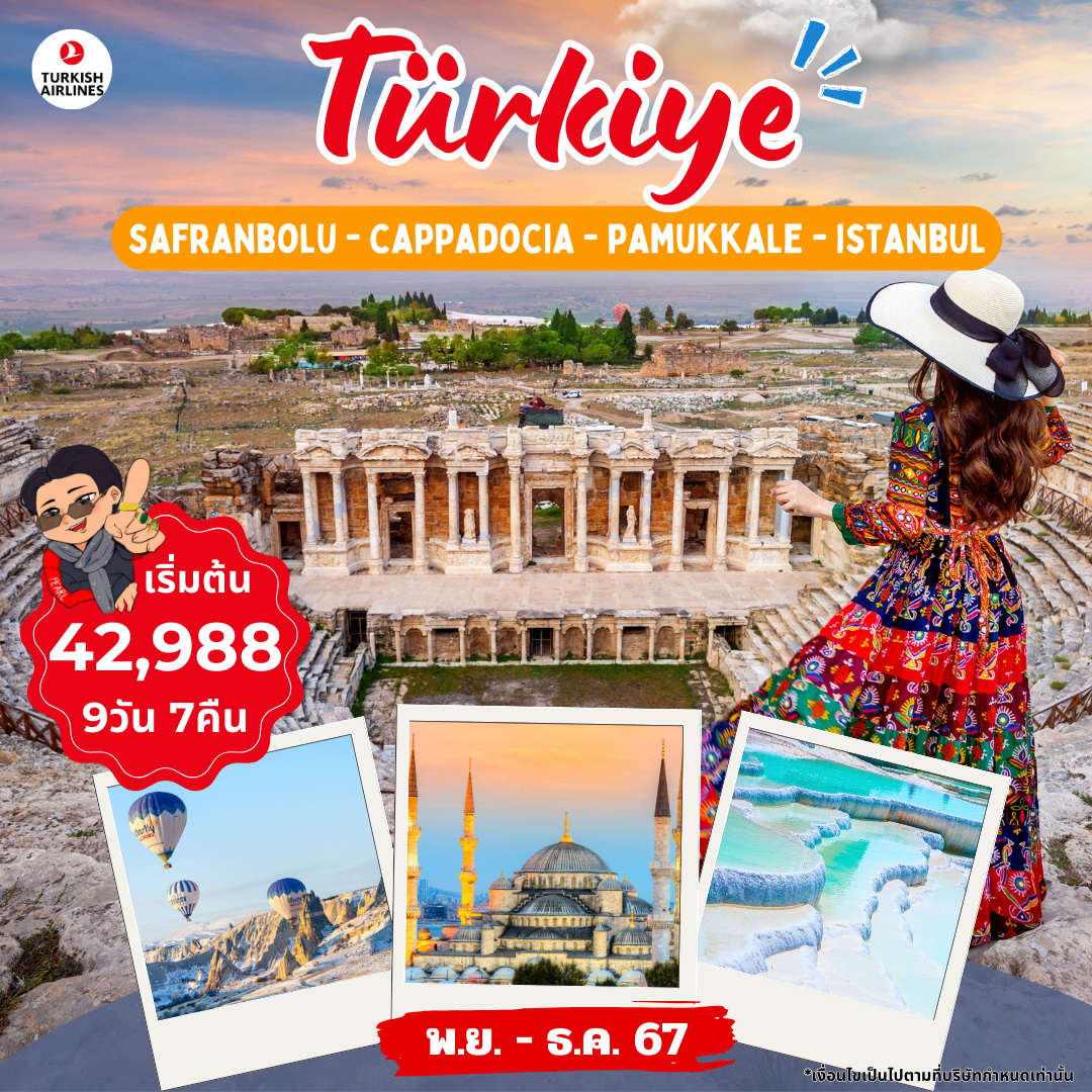 ทัวร์ตุรกี NEW YEAR TURKIYE 9วัน 7คืน (TK)